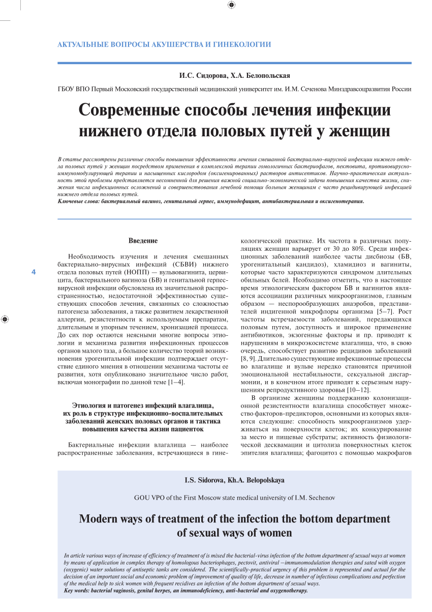 PDF) СОВРЕМЕННЫЕ СПОСОБЫ ЛЕЧЕНИЯ ИНФЕКЦИИ НИЖНЕГО ОТДЕЛА ПОЛОВЫХ ПУТЕЙ  ЖЕНЩИН