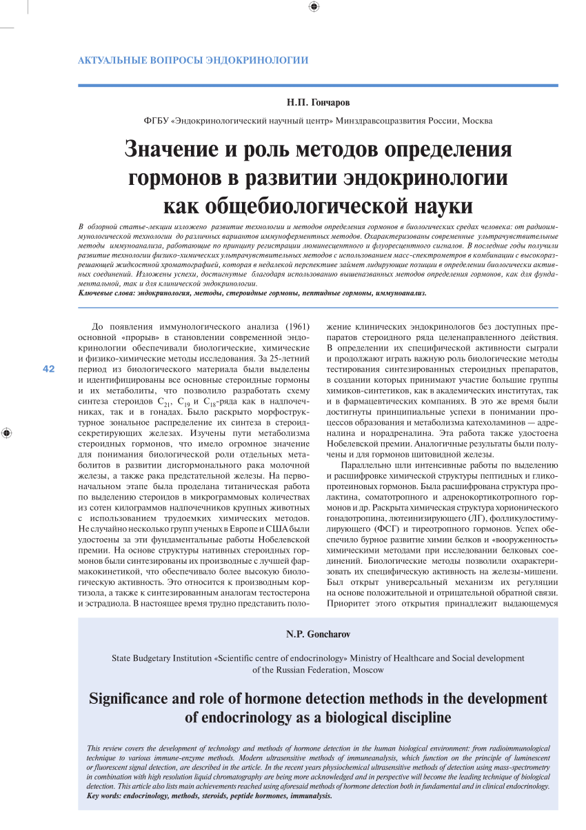 PDF) ЗНАЧЕНИЕ И РОЛЬ МЕТОДОВ ОПРЕДЕЛЕНИЯ ГОРМОНОВ В РАЗВИТИИ ЭНДОКРИНОЛОГИИ  КАК ОБЩЕБИОЛОГИЧЕСКОЙ НАУКИ