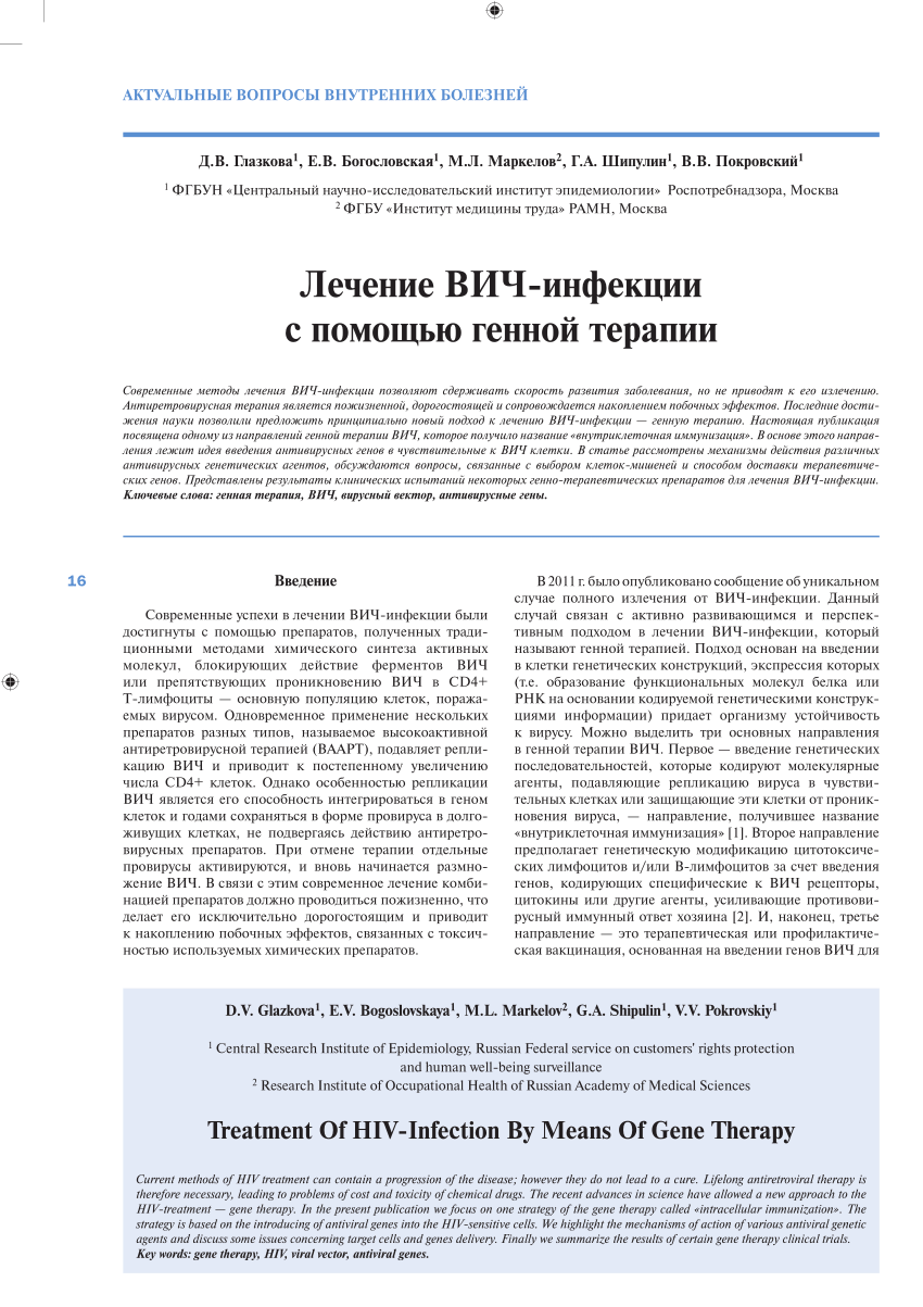 PDF) ЛЕЧЕНИЕ ВИЧ-ИНФЕКЦИИ С ПОМОЩЬЮ ГЕННОЙ ТЕРАПИИ