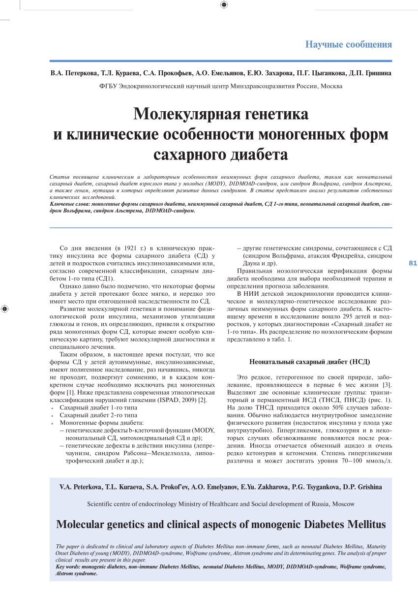 PDF) МОЛЕКУЛЯРНАЯ ГЕНЕТИКА И КЛИНИЧЕСКИЕ ОСОБЕННОСТИ МОНОГЕННЫХ ФОРМ САХАРНОГО  ДИАБЕТА