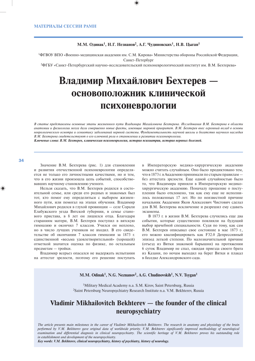 PDF) ВЛАДИМИР МИХАЙЛОВИЧ БЕХТЕРЕВ — ОСНОВОПОЛОЖНИК КЛИНИЧЕСКОЙ  ПСИХОНЕВРОЛОГИИ