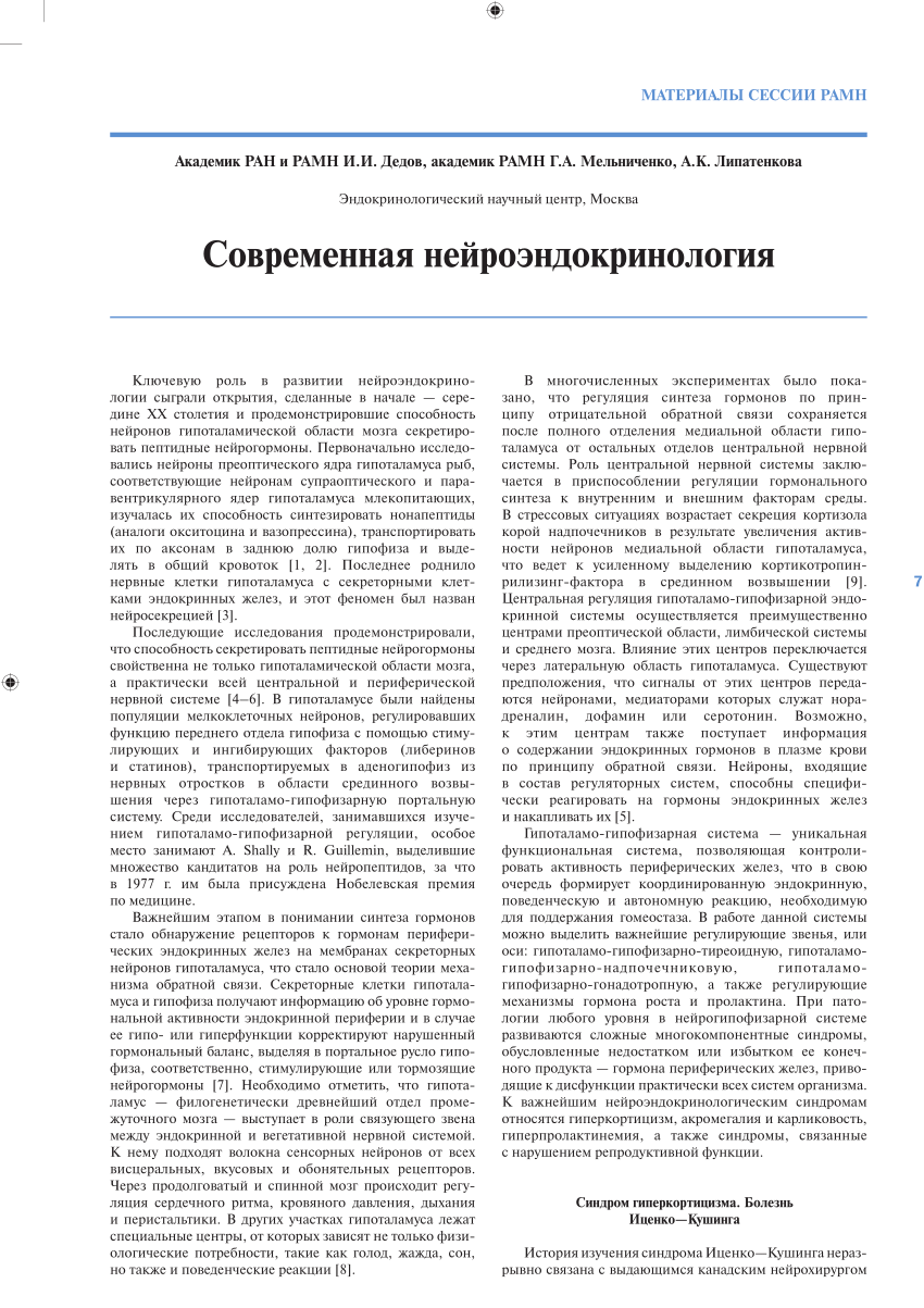 PDF) СОВРЕМЕННАЯ НЕЙРОЭНДОКРИНОЛОГИЯ