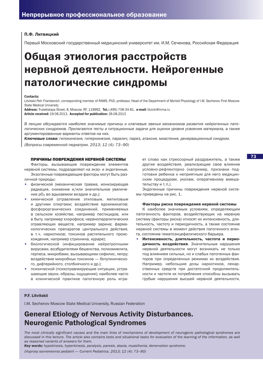 PDF) GENERAL ETIOLOGY OF NERVOUS ACTIVITY DISTURBANCES. NEUROGENIC  PATHOLOGICAL SYNDROMES