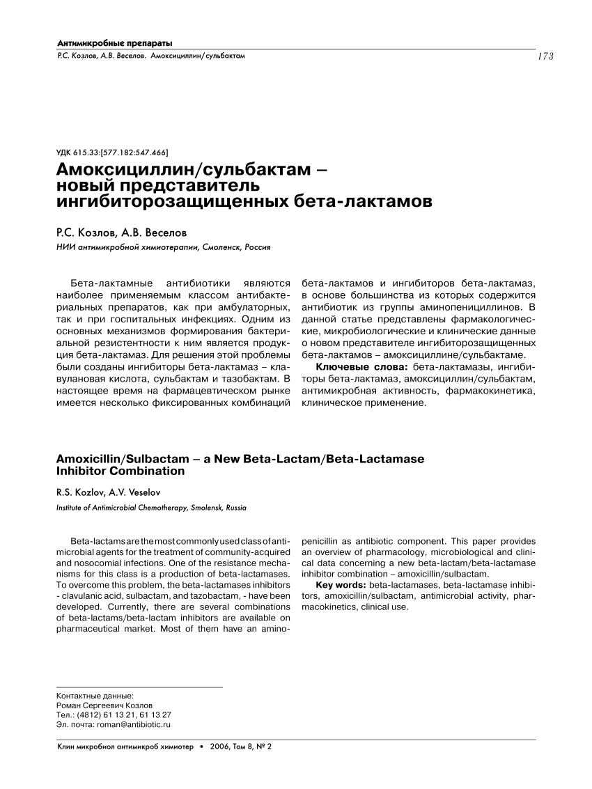 (PDF) Амоксициллин/сульбактам--новый представитель ингибиторозащищенных .