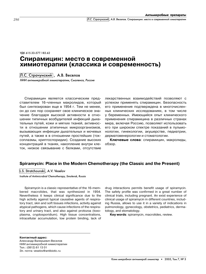 (PDF) Спирамицин: место в современной химиотерапии (классика и .