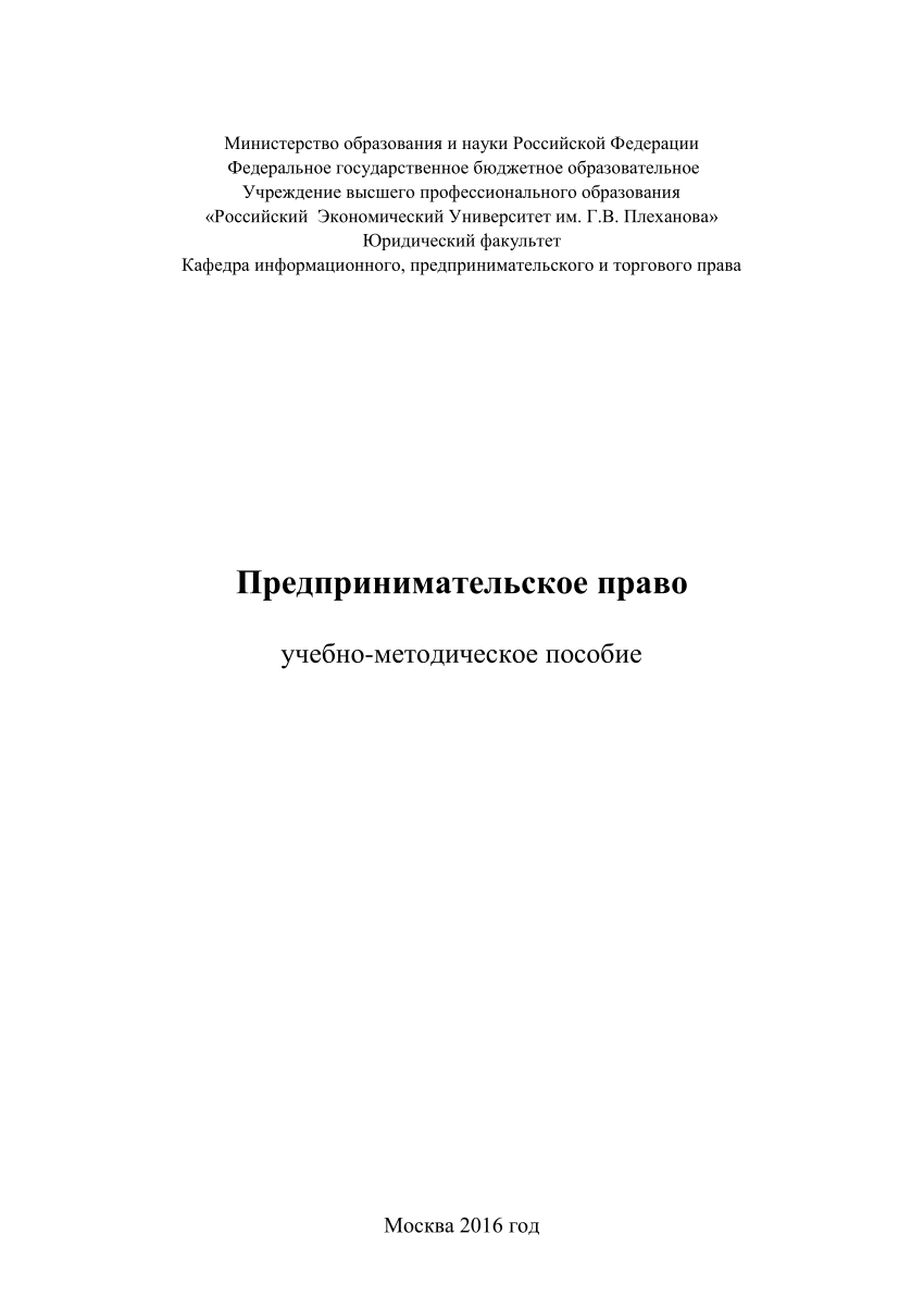 PDF) Предпринимательское право