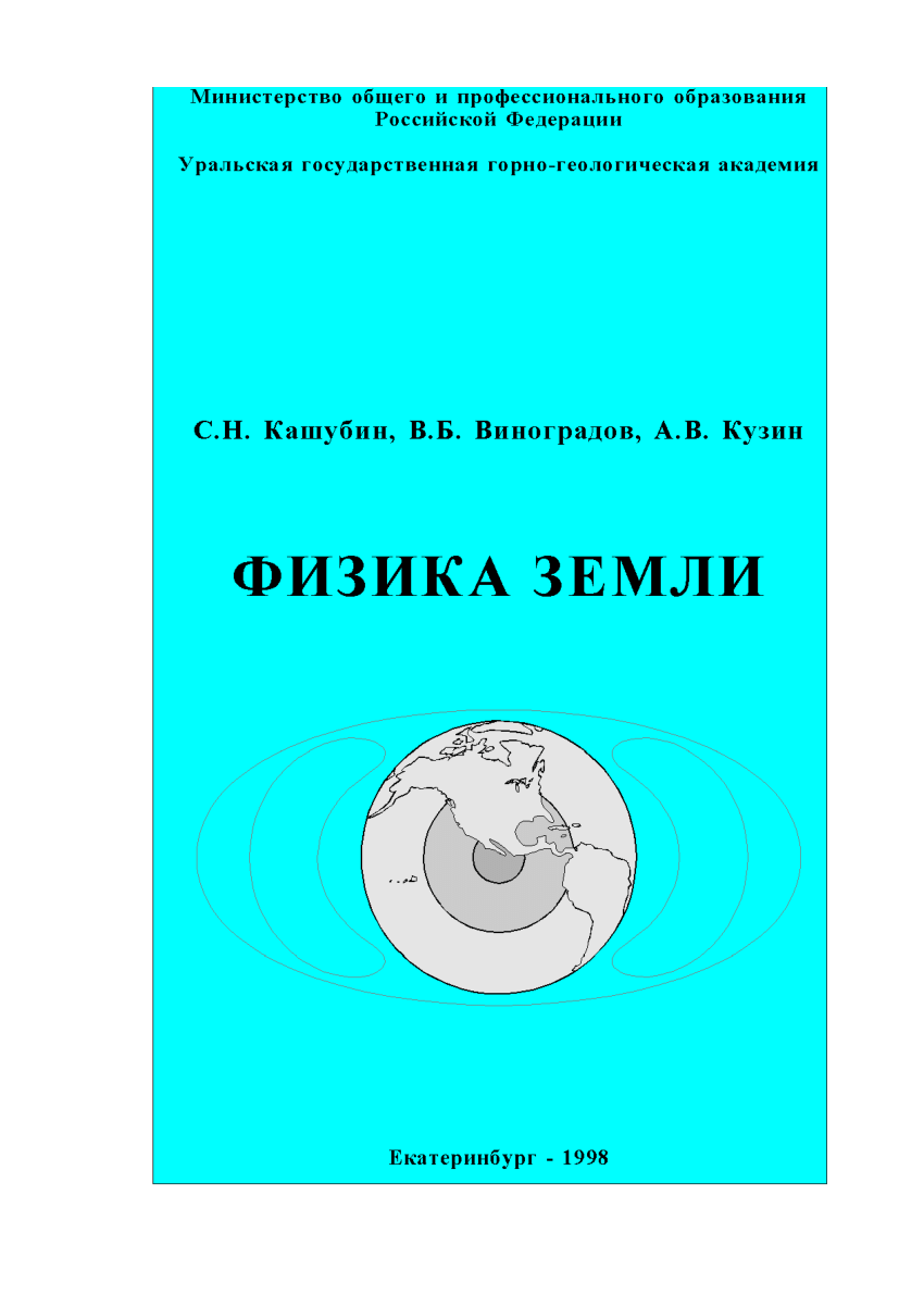 PDF) Физика Земли