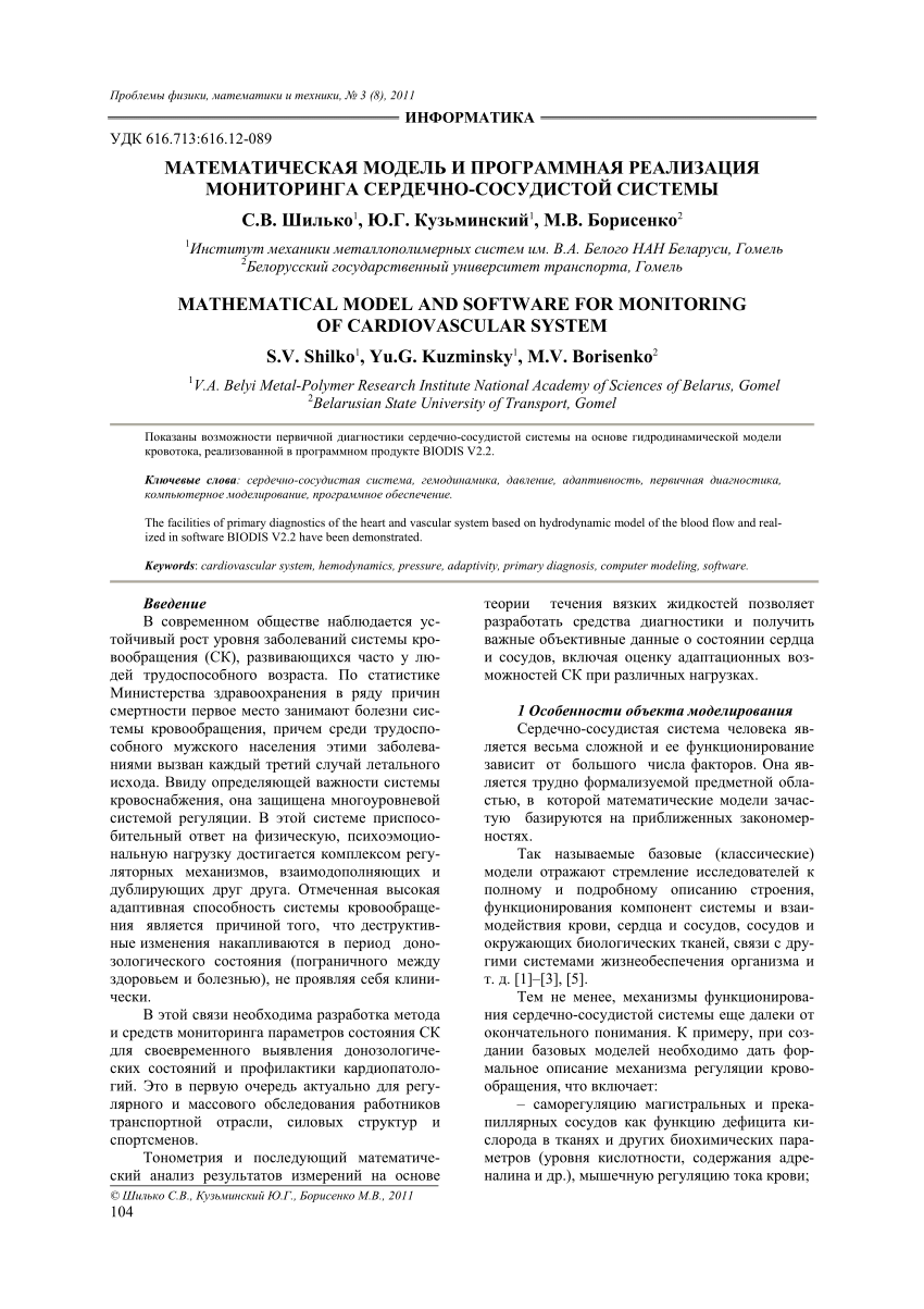 PDF) Mathematical Model and Software for Monitoring of Cardiovascular  System (in Russian) / Математическая модель и программная реализация  мониторинга сердечно-сосудистой системы