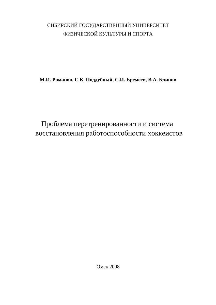 PDF) Проблема перетренированности и система восстановления  работоспособности хоккеистов