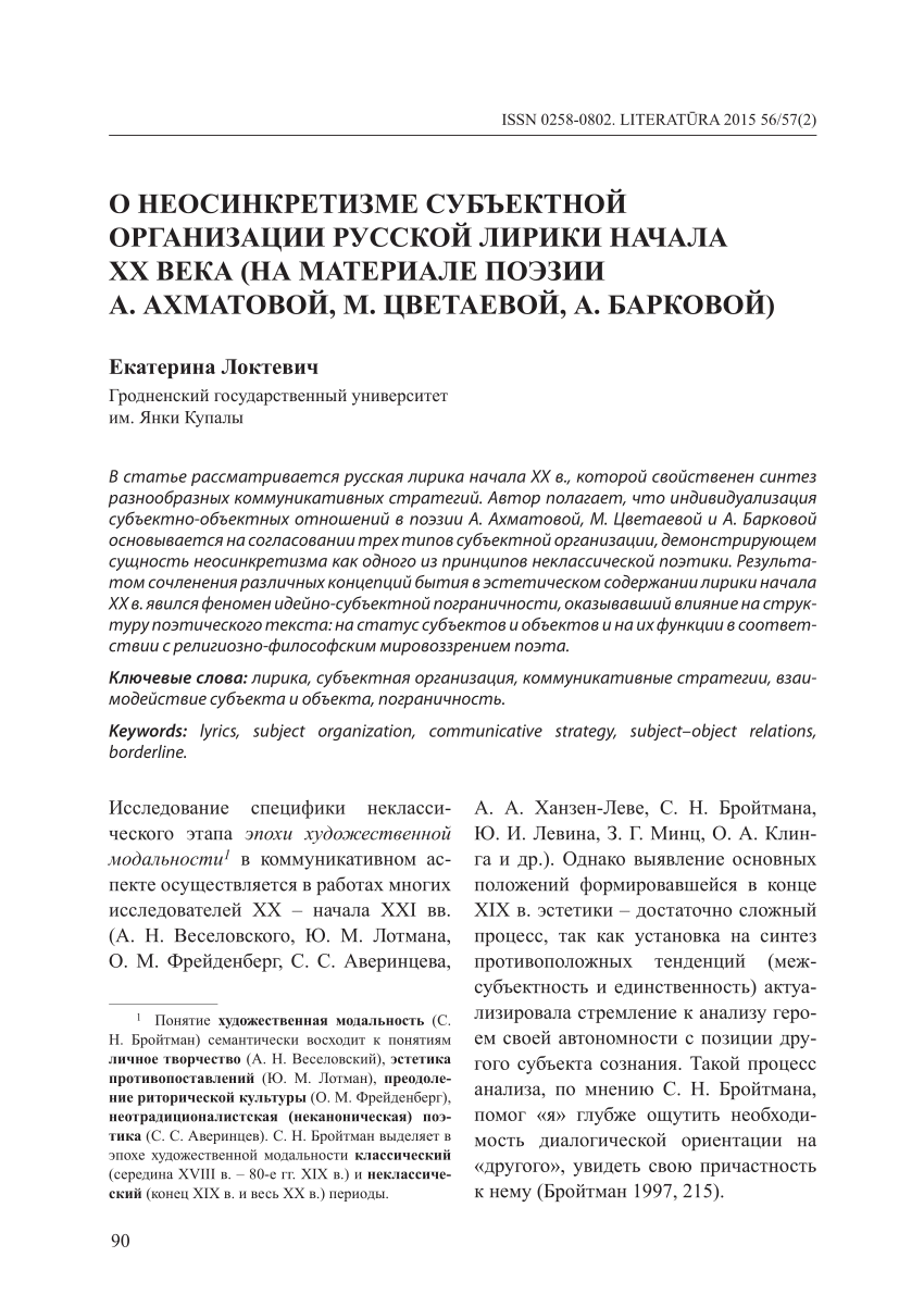 PDF) О неосинкретизме субъектной организации русской лирики начала ХХ века  (на материале поэзии А. Ахматовой, М. Цветаевой, А. Барковой)