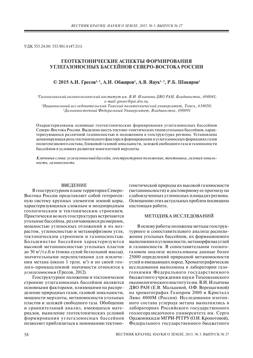 PDF) ГЕОТЕКТОНИЧЕСКИЕ АСПЕКТЫ ФОРМИРОВАНИЯ УГЛЕГАЗОНОСНЫХ БАССЕЙНОВ  СЕВЕРО-ВОСТОКА РОССИИ