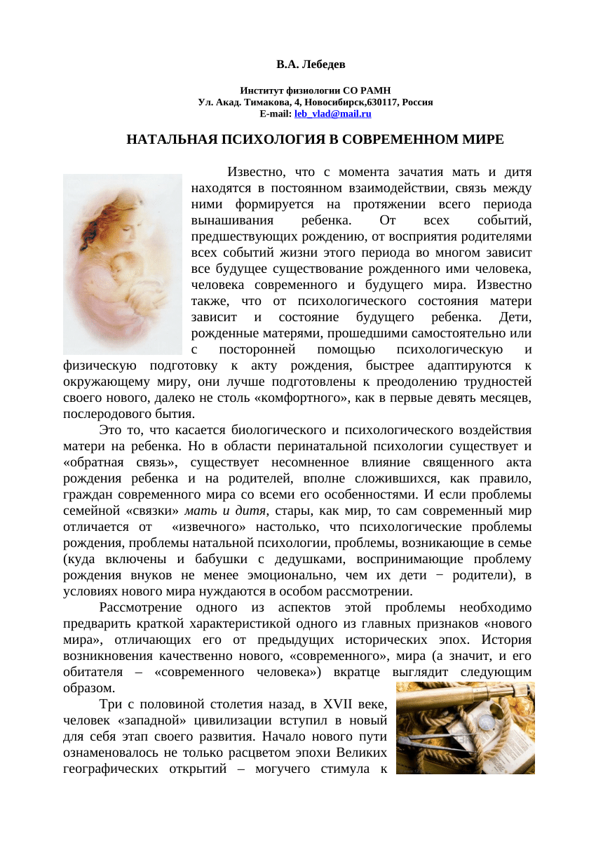 PDF) НАТАЛЬНАЯ ПСИХОЛОГИЯ В СОВРЕМЕННОМ МИРЕ /глава из Части 4 книги  