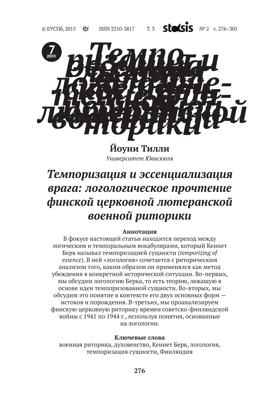 PDF) Темпоризация и эссенциализация врага: логологическое прочтение финской  церковной лютеранской военной риторики