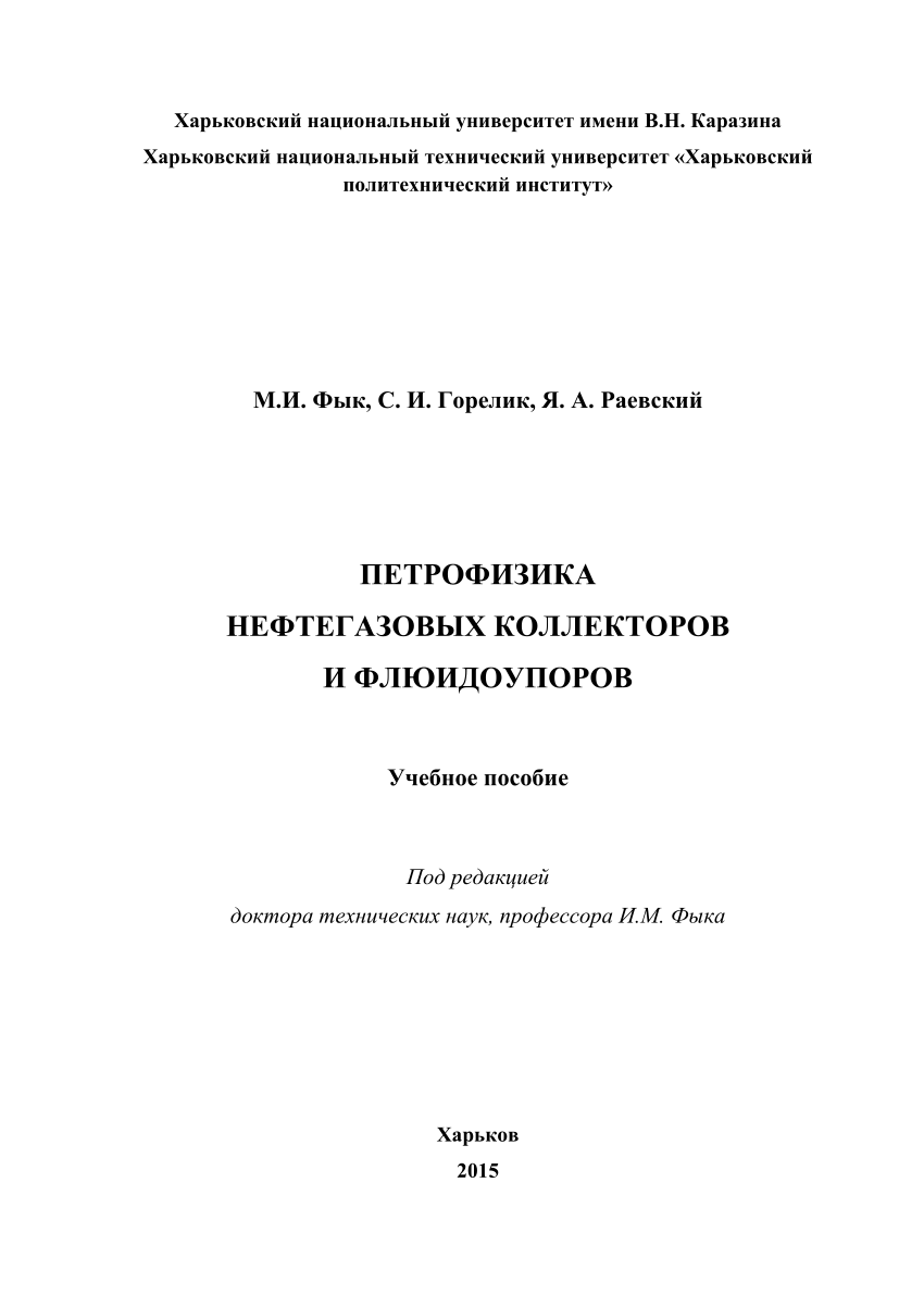 PDF) Petrophysics of oil and gas reservoirs and confining beds