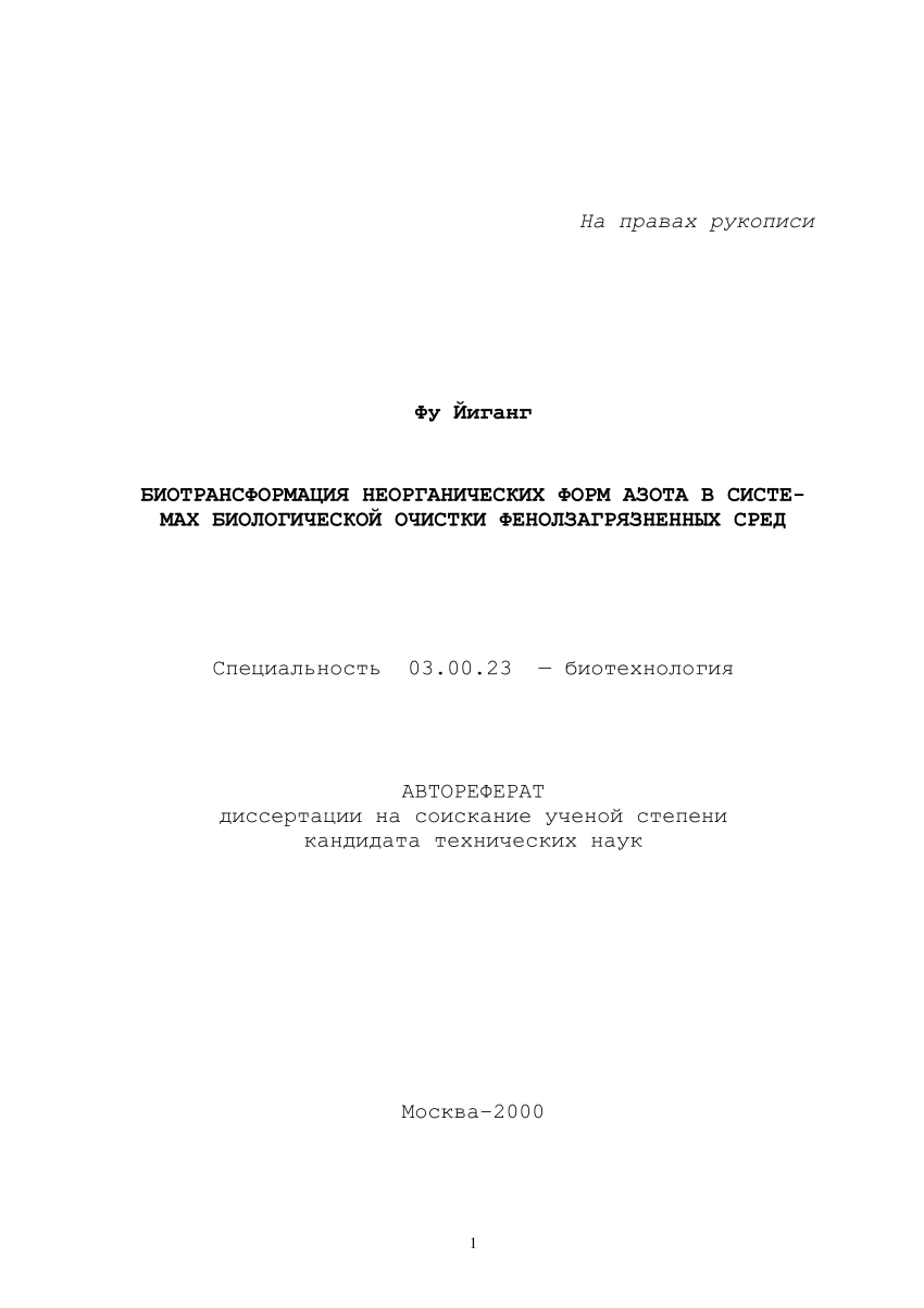 PDF) БИОТРАНСФОРМАЦИЯ НЕОРГАНИЧЕСКИХ ФОРМ АЗОТА В СИСТЕ-МАХ БИОЛОГИЧЕСКОЙ  ОЧИСТКИ ФЕНОЛЗАГРЯЗНЕННЫХ СРЕД