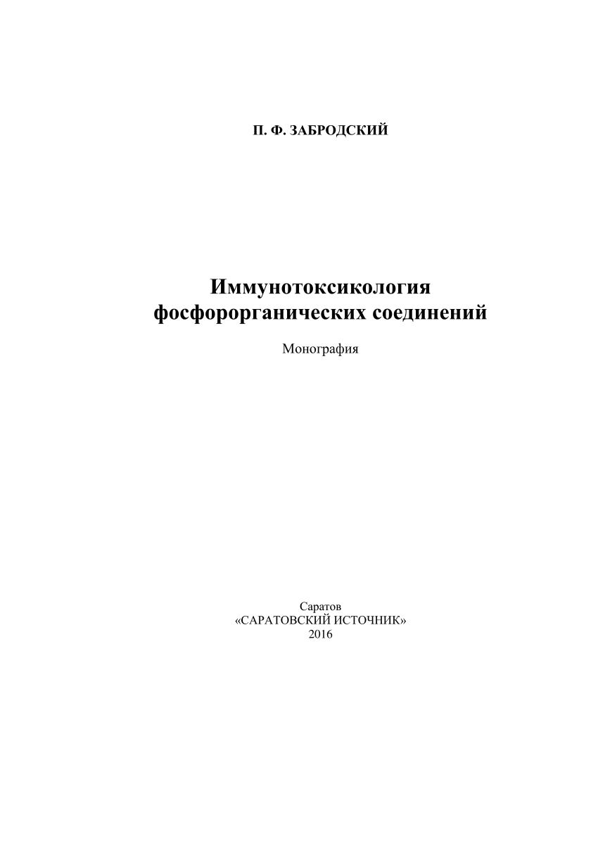 PDF) П.Ф. Забродский. Иммунотоксикология фосфорорганических соединений.  Саратов. Издательство «Саратовский источник». 2016. 289 с. ISBN  978-5-91879-561-3