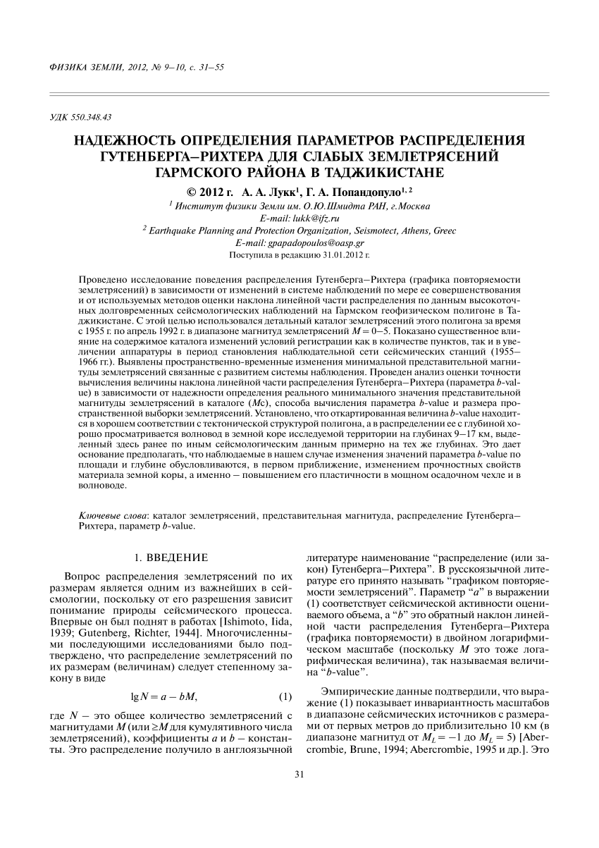 PDF) Надёжность определения параметров распределения Гутенберга-Рихтера для  слабых землетрясений Гармского района в Таджикистане