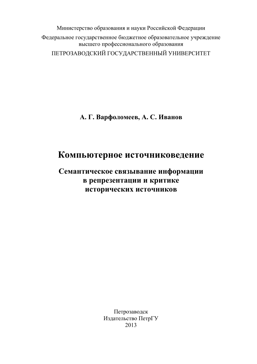 PDF) Варфоломеев, А. Г., Иванов, А. С. Компьютерное источниковедение:  семантическое связывание информации в репрезентации и критике исторических  источников. – Петрозаводск: Изд-во ПетрГУ, 2013. – 204 с.