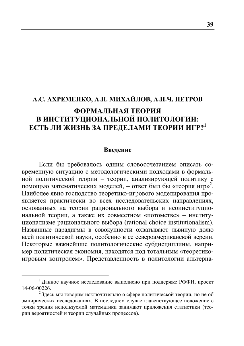 PDF) Формальная теория в институциональной политологии: есть ли жизнь за  пределами теории игр?