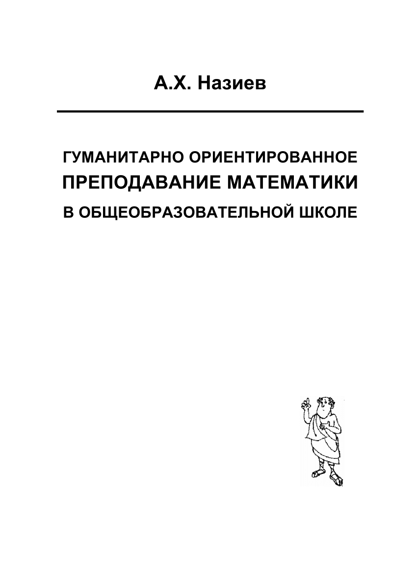 PDF) Гуманитарно ориентированное преподавание математики в  общеобразовательной школе / Humanitarianly oriented mathematics teaching in  secondary school