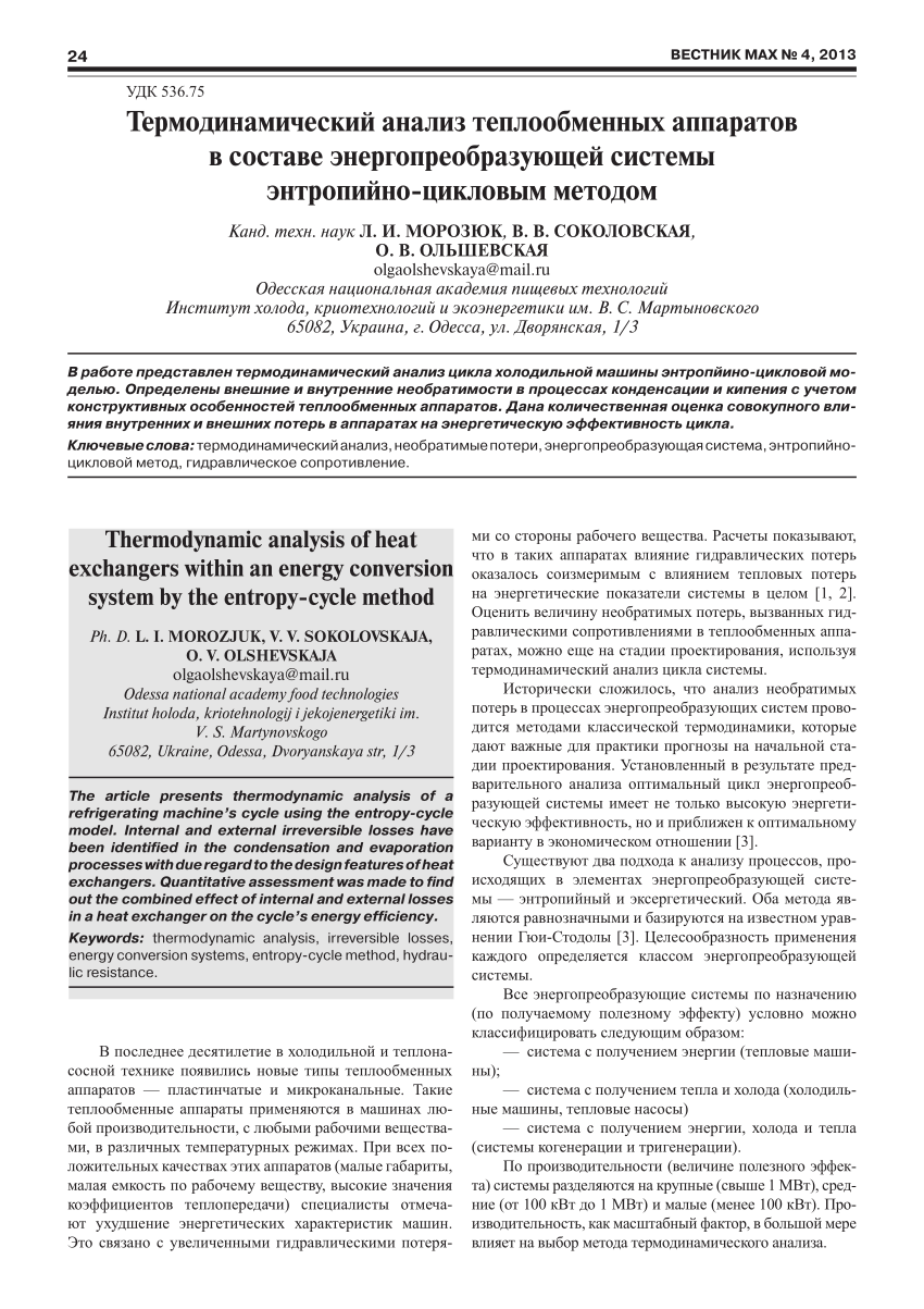 PDF) Термодинамический анализ теплообменных аппаратов в составе  энергопреобразующей системы энтропийно-цикловым методом