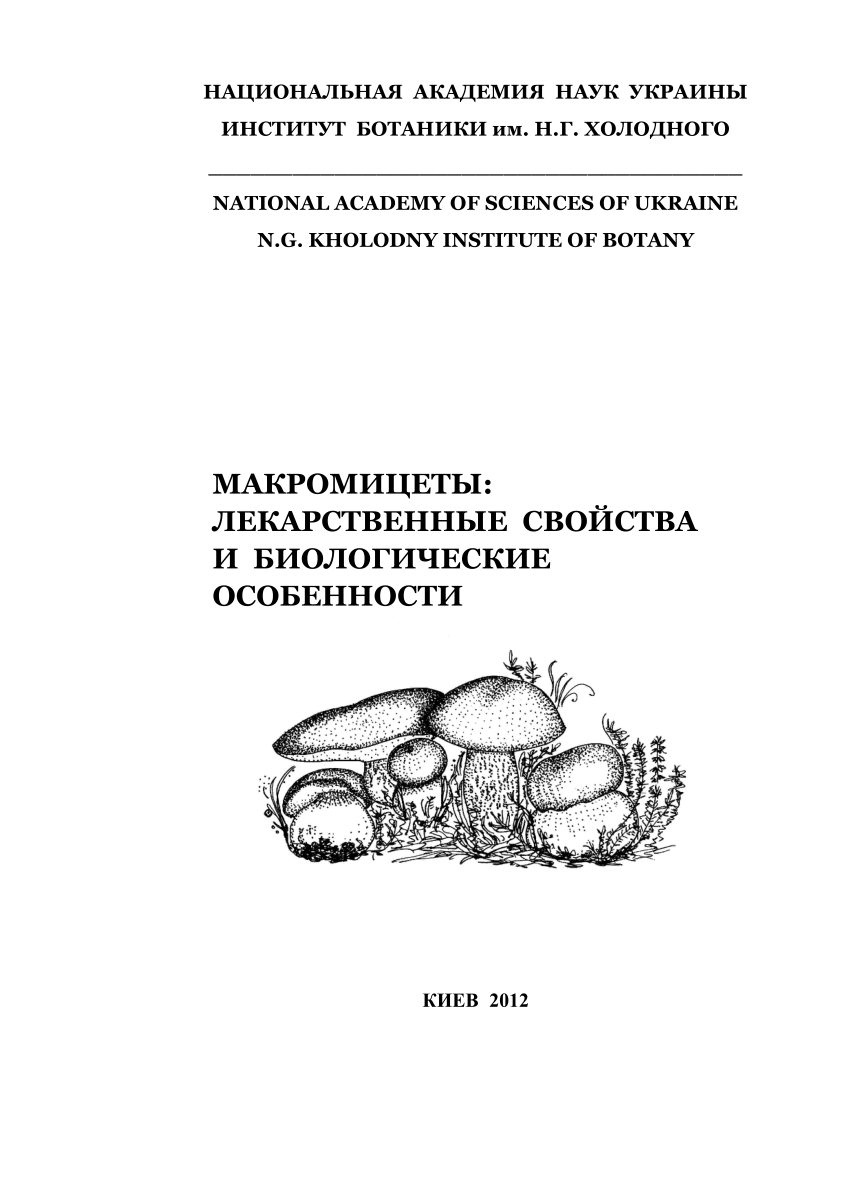 PDF) НЕЙРОТРОПНОЕ ДЕЙСТВИЕ МАКРОМИЦЕТОВ