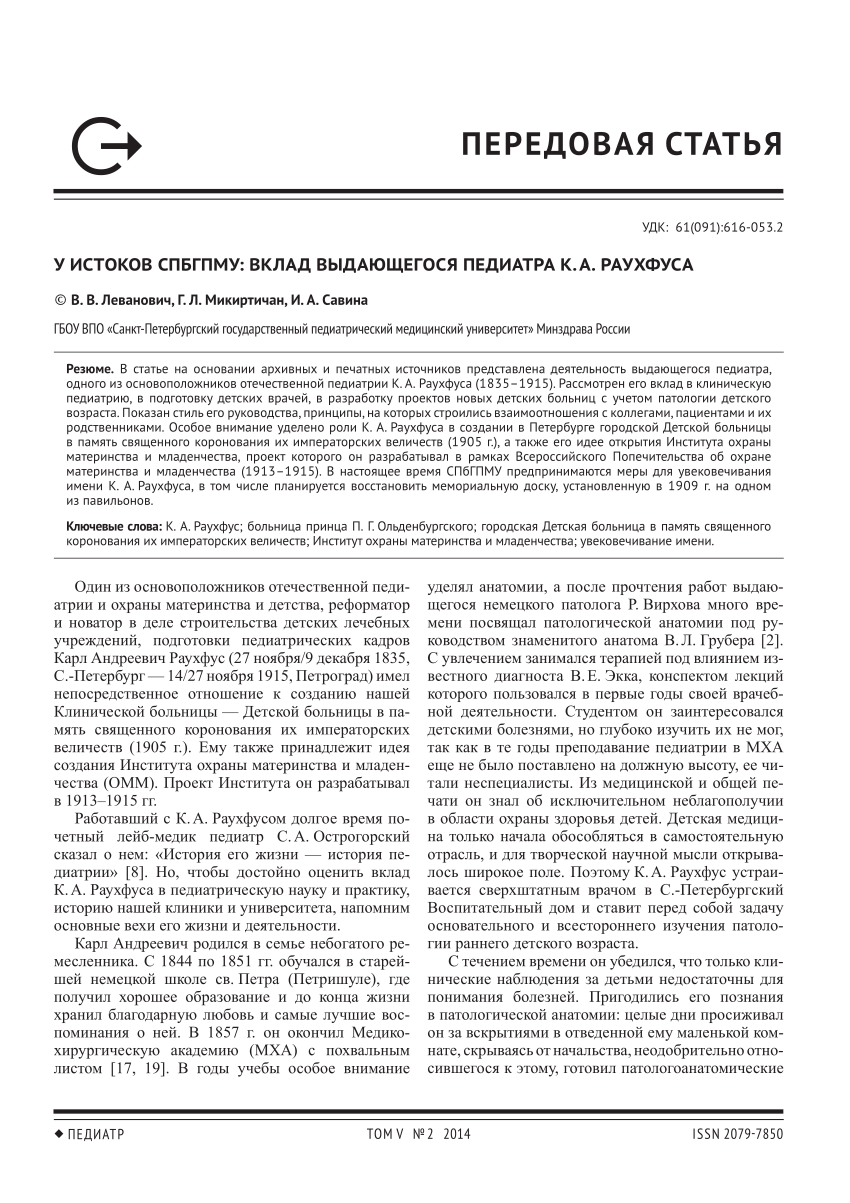 PDF) At the origins of Saint-Petersburg state pediatric medical university:  the contribution by an outstanding pediatrician K. A. Rauchfuss