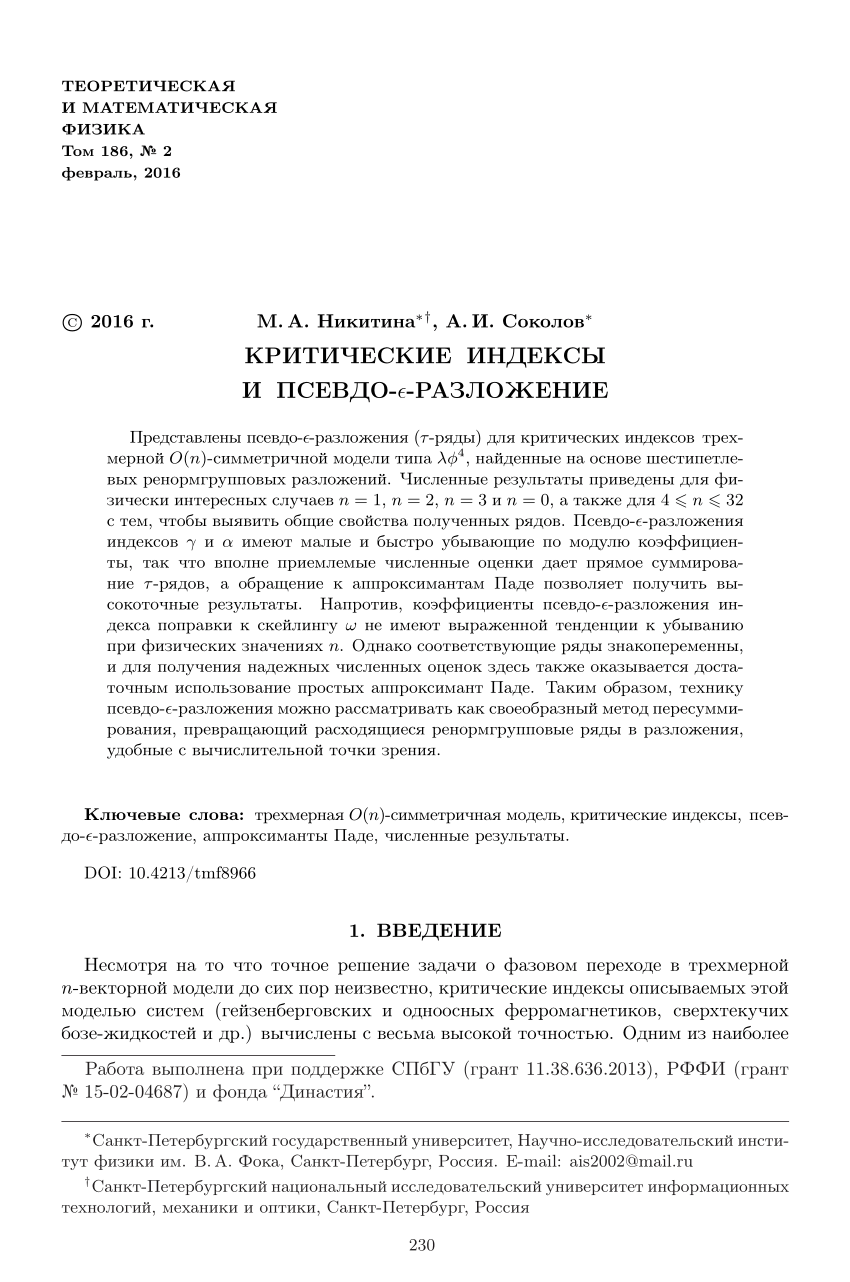 PDF) Критические индексы и псевдо-$epsilon$-разложение