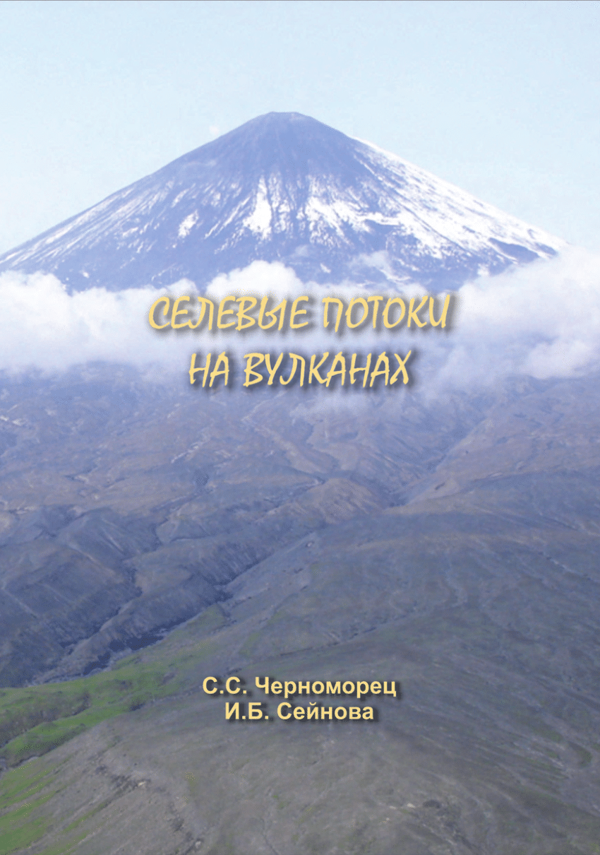 PDF) Селевые потоки на вулканах. Учебное пособие. – Московский  государственный университет имени М.В.Ломоносова, Географический факультет