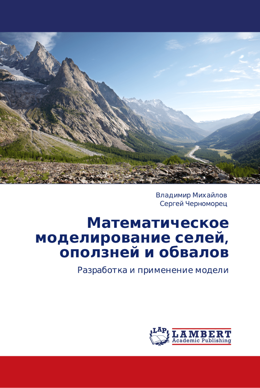 PDF) Математическое моделирование селей, обвалов и оползней