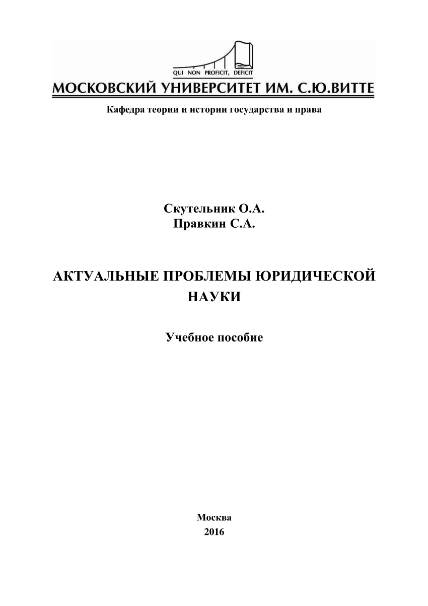 PDF) Актуальные проблемы юридической науки