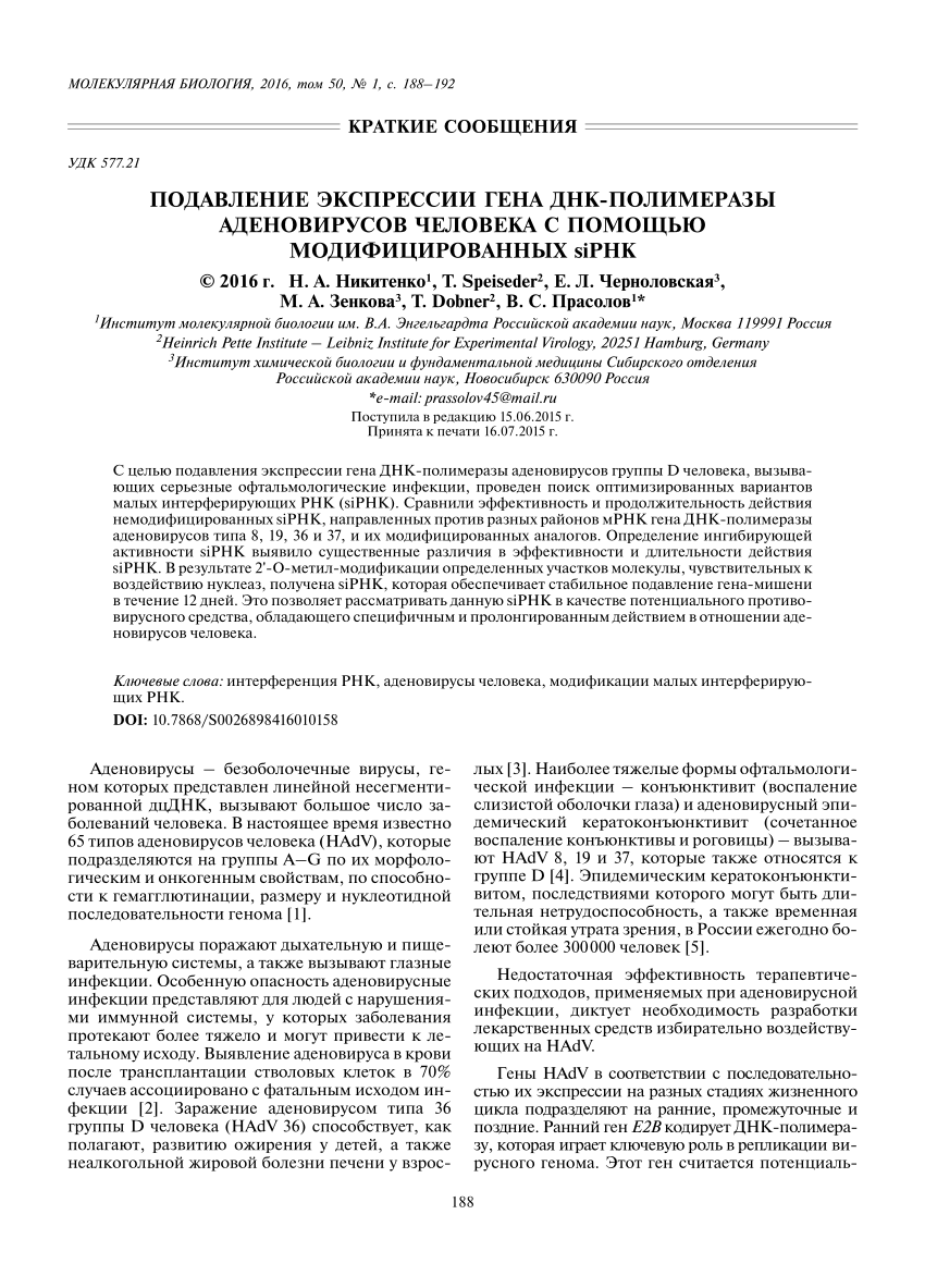 PDF) Подавление экспрессии гена ДНК-полимеразы аденовирусов человека с  помощью модифицированных siРНК