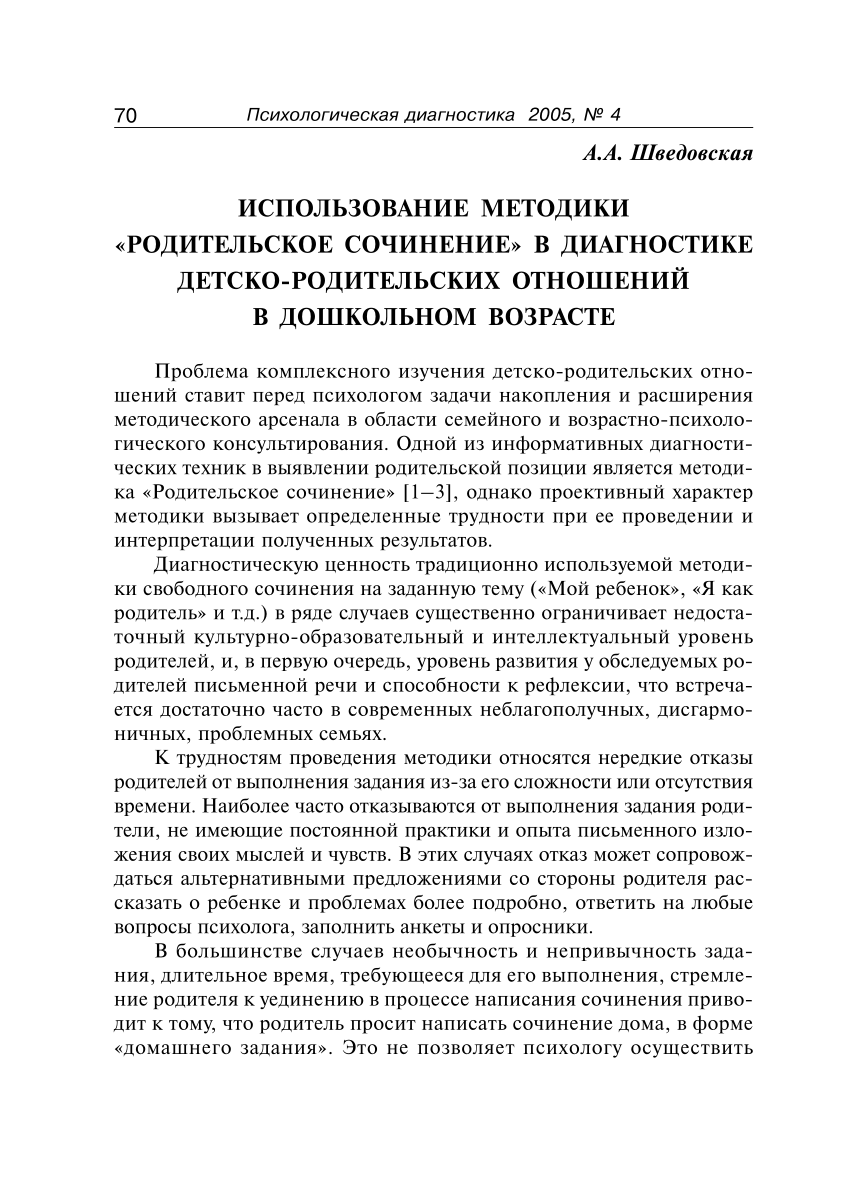 PDF) Использование методики «Родительское сочинение» в диагностике  детско-родительских отношений в дошкольном возрасте / 