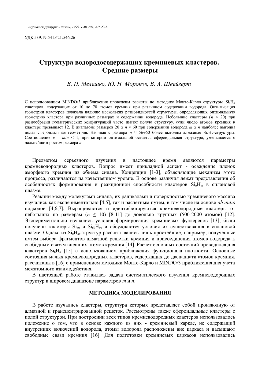 PDF) Структура водородосодержащих кремниевых кластеров. Средние размеры