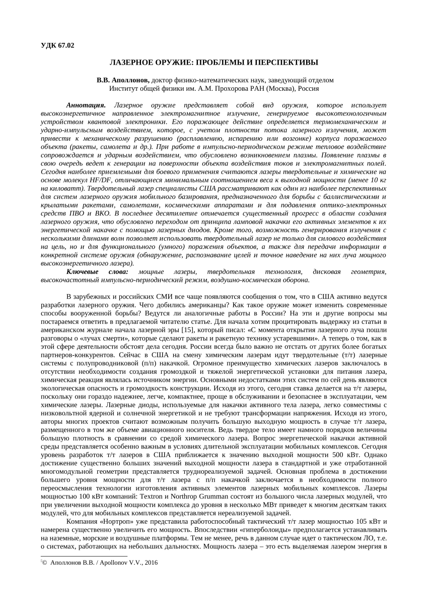 PDF) ЛАЗЕРНОЕ ОРУЖИЕ: ПРОБЛЕМЫ И ПЕРСПЕКТИВЫ, Международный журнал Путь  науки, 2(24),2016г.