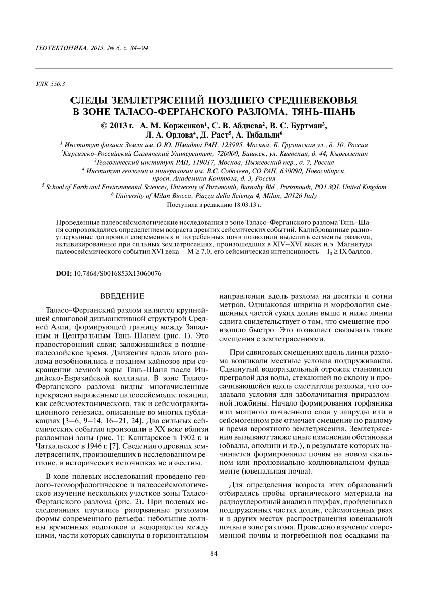 PDF) Следы землетрясений позднего Средневековья в зоне Таласо-Ферганского  разлома, Тянь-Шань