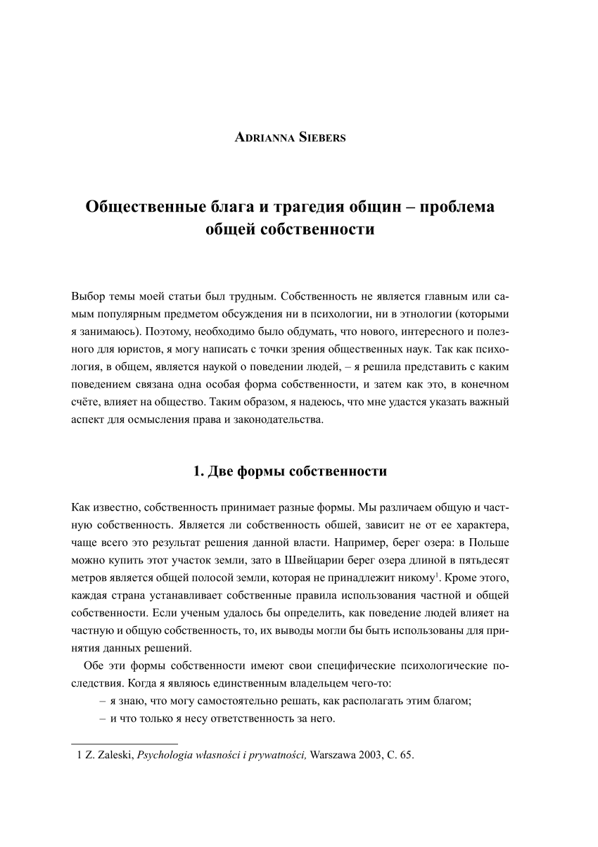 PDF) Общественные блага и трагедия общин – проблема общей собственности