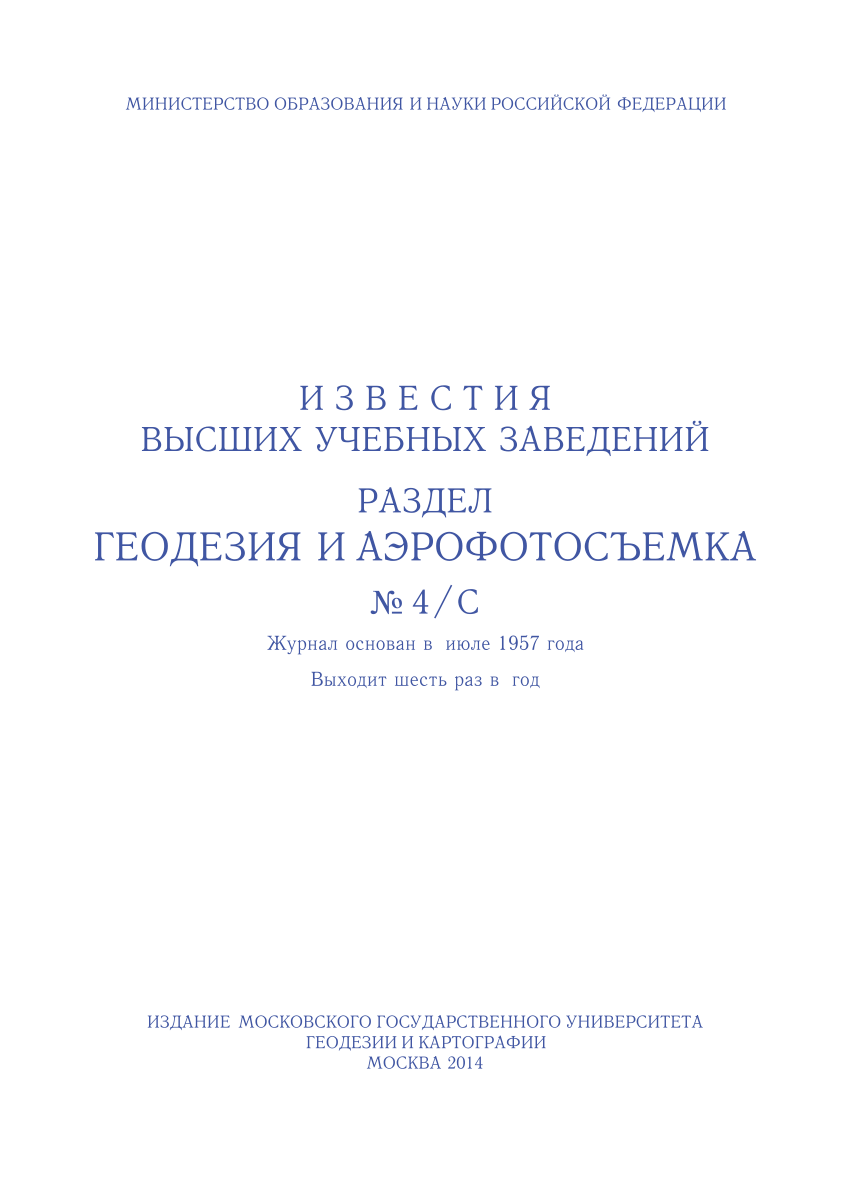 Известия высших учебных заведений. Геодезия и аэрофотосъемка. Журнал геодезия и аэросъемка. Разделы геодезии. Московский государственный университет геодезии и картографии.