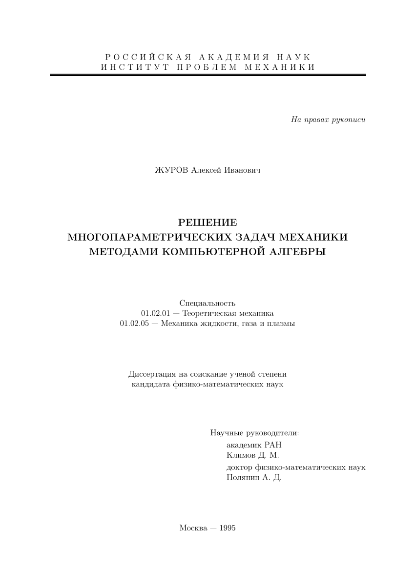 PDF) Решение многопараметрических задач механики методами компьютерной  алгебры