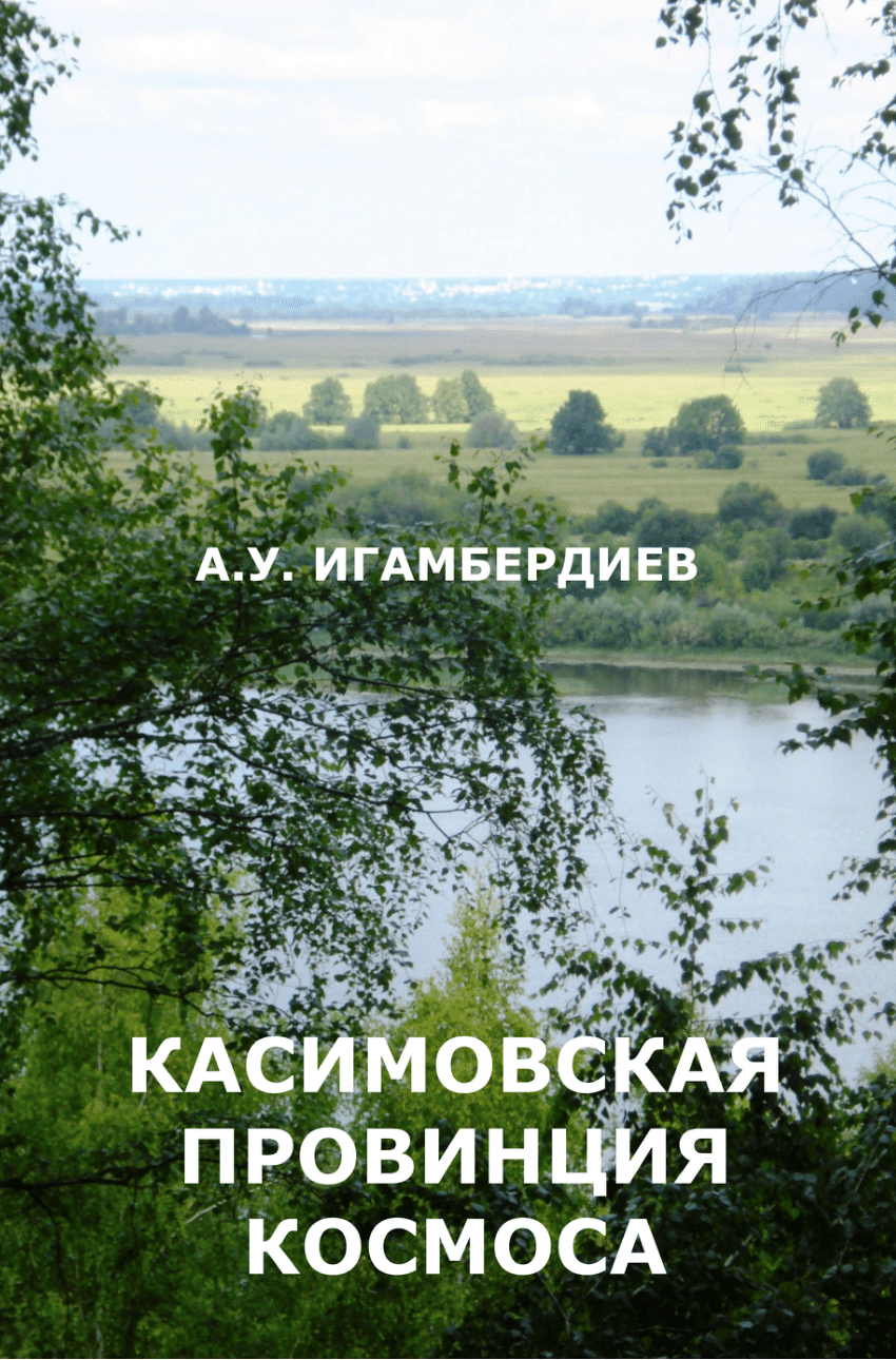 PDF) Kasimovian Province of the Universe (Russian Edition)