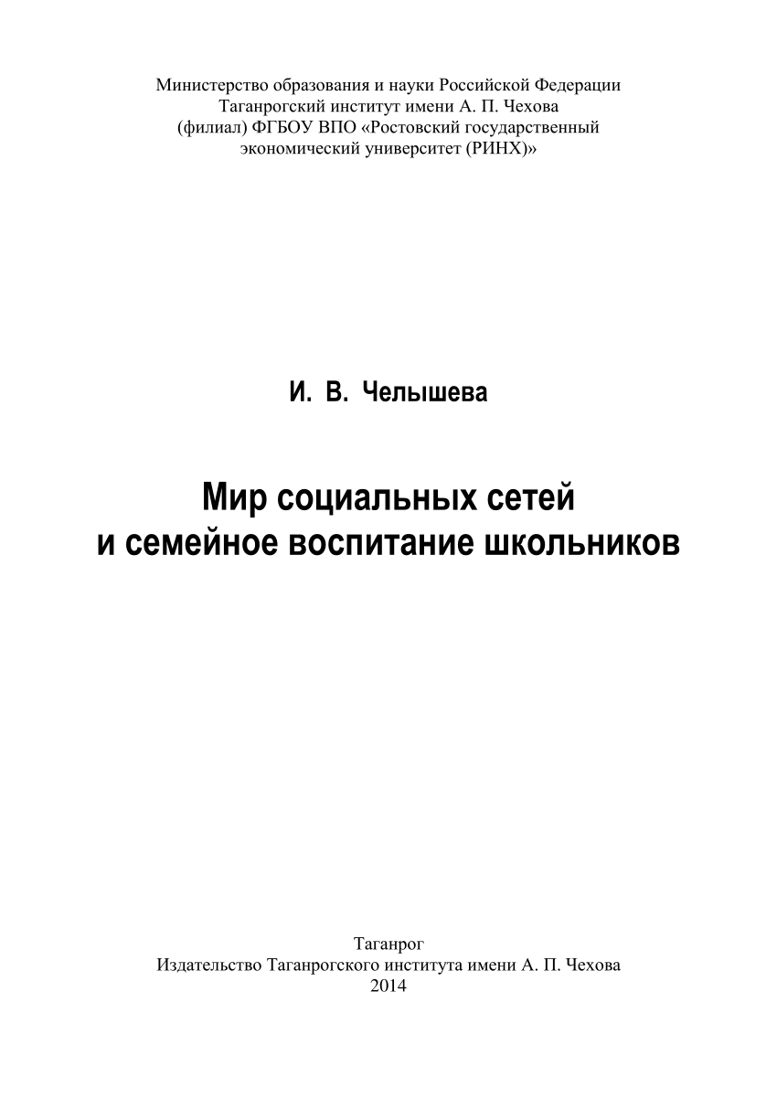 PDF) Мир социальных сетей и семейное воспитание школьников.  Научно-популярное издание