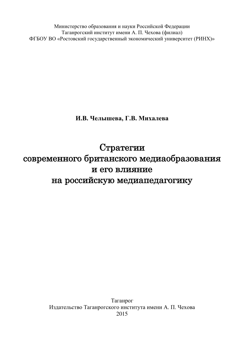 PDF) Стратегии современного британского медиаобразования и его влияние на  российскую медиапедагогику