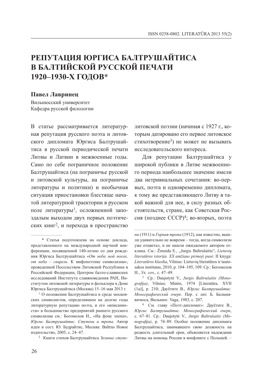 PDF) РЕПУТАЦИЯ ЮРГИСА БАЛТРУШАЙТИСА В БАЛТИЙСКОЙ РУССКОЙ ПЕЧАТИ 1920–1930-Х  ГОДОВ