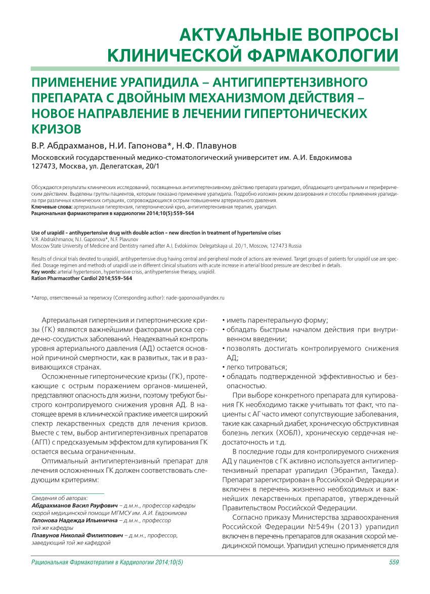 PDF) USE OF URAPIDIL - ANTIHYPERTENSIVE DRUG WITH DOUBLE ACTION - NEW  DIRECTION IN TREATMENT OF HYPERTENSIVE CRISES