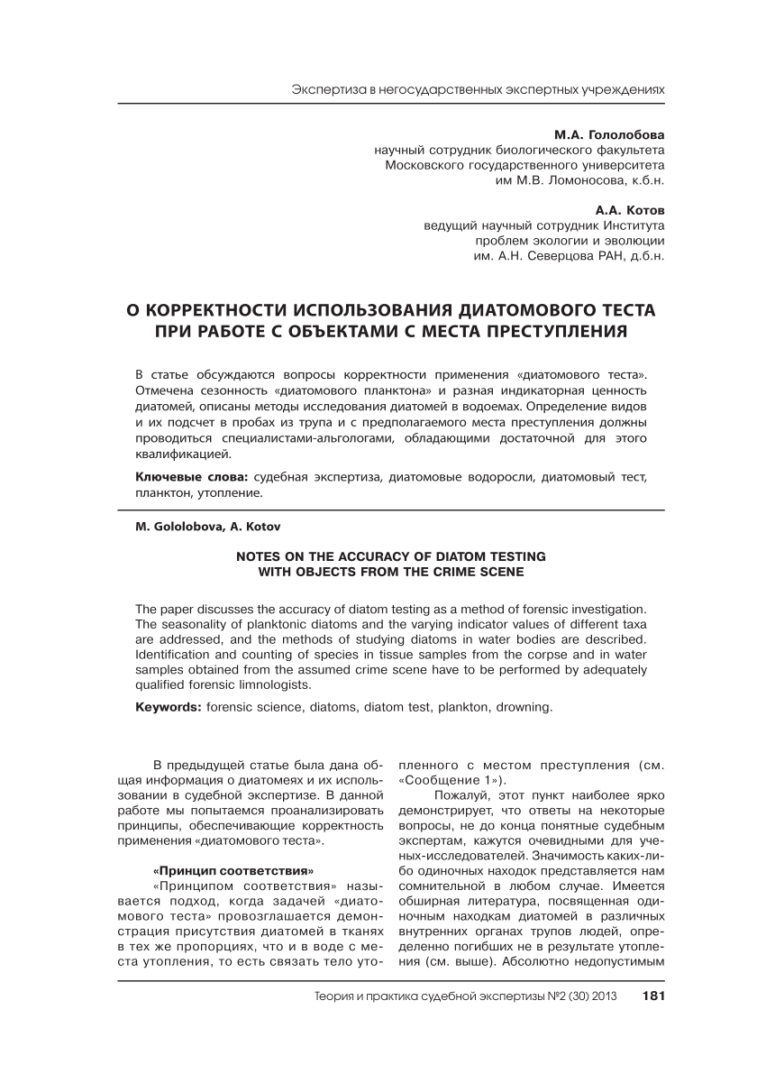 PDF) К вопросу об использовании «диатомового теста» для экспертной  диагностики утопления