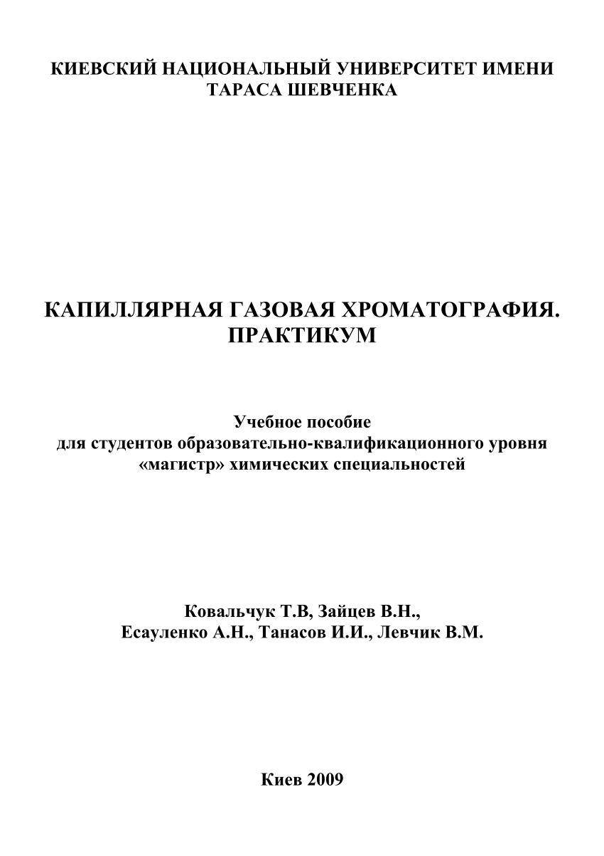 PDF) Capillary gas chromatography. Practical. (Rus.) КАПИЛЛЯРНАЯ ГАЗОВАЯ  ХРОМАТОГРАФИЯ. ПРАКТИКУМ