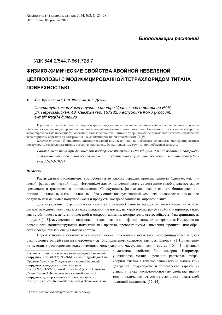 PDF) ФИЗИКО-ХИМИЧЕСКИЕ СВОЙСТВА ХВОЙНОЙ НЕБЕЛЕНОЙ ЦЕЛЛЮЛОЗЫ С  МОДИФИЦИРОВАННОЙ ТЕТРАХЛОРИДОМ ТИТАНА ПОВЕРХНОСТЬЮ