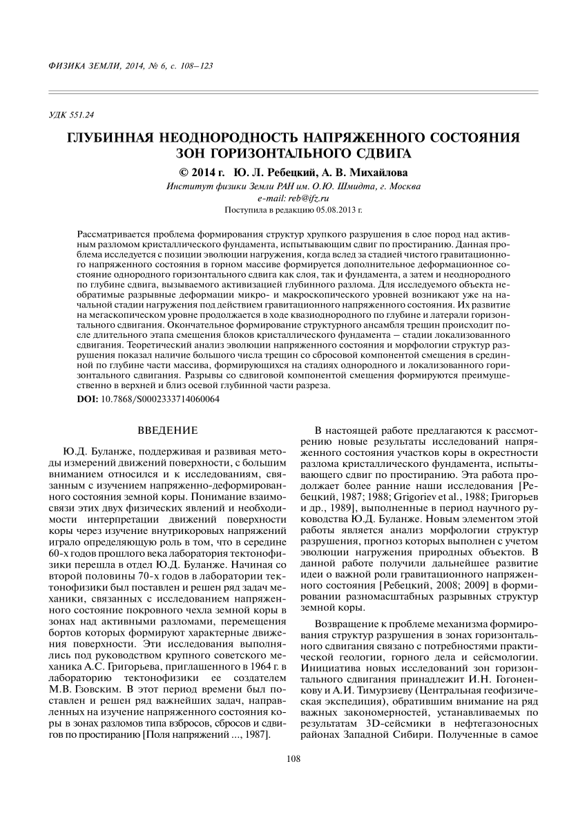 PDF) Глубинная неоднородность напряженного состояния зон горизонтального  сдвига