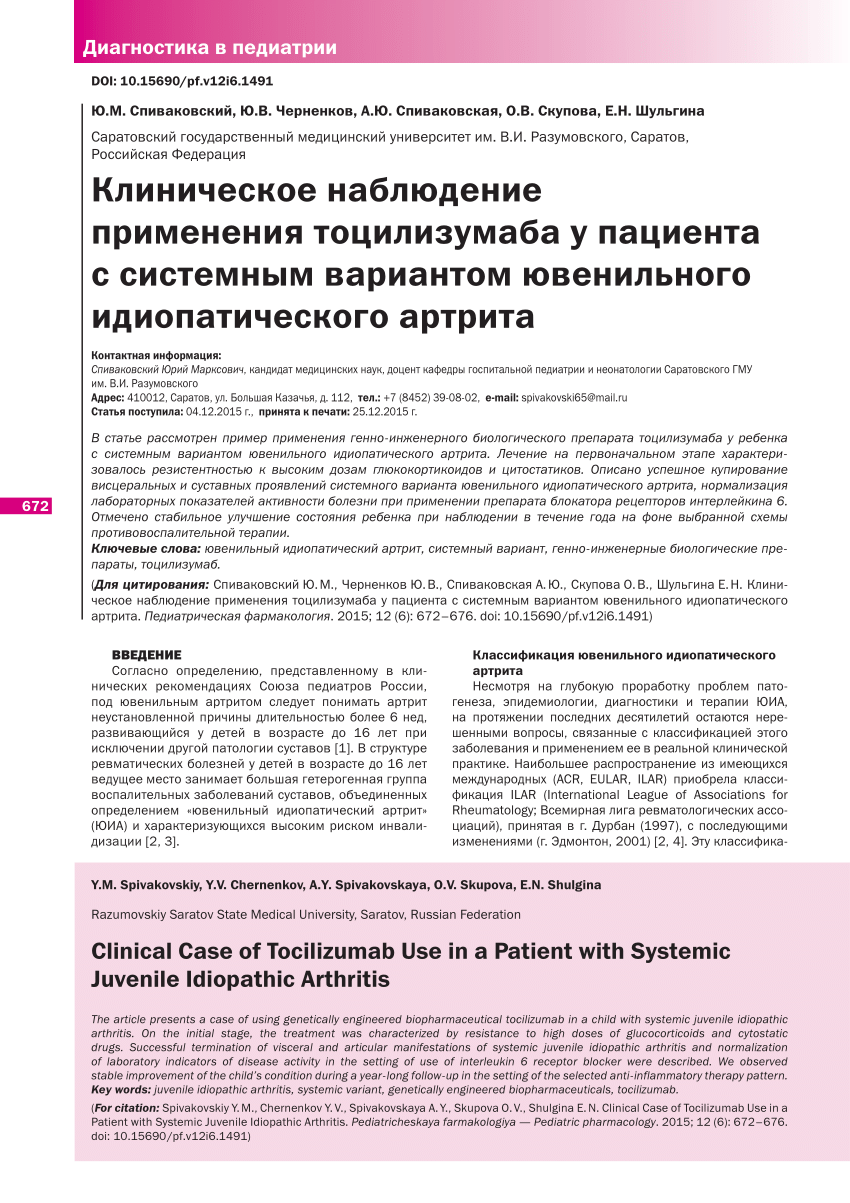 PDF) Clinical Case of Tocilizumab Use in a Patient with Systemic Juvenile  Idiopathic Arthritis