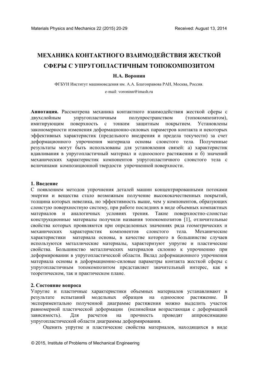 PDF) МЕХАНИКА КОНТАКТНОГО ВЗАИМОДЕЙСТВИЯ ЖЕСТКОЙ СФЕРЫ С УПРУГОПЛАСТИЧНЫМ  ТОПОКОМПОЗИТОМ